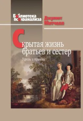 Скрытая жизнь братьев и сестер. Угрозы и травмы — обложка книги