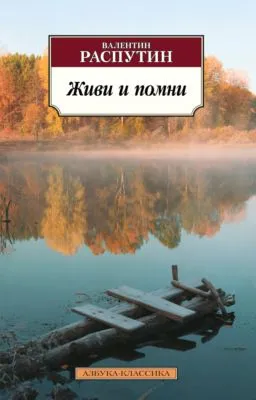 Живи и помни — обложка книги