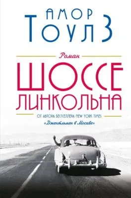 Шоссе Линкольна — обложка книги
