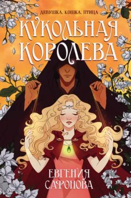 Кукольная королева — обложка книги