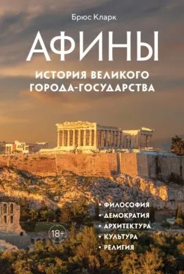Афины. История великого города-государства — обложка книги