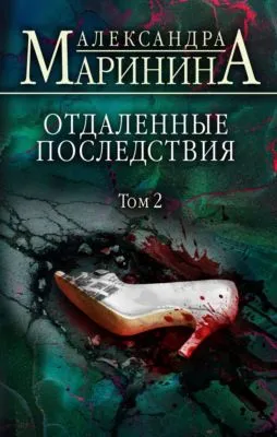 Отдаленные последствия. Том 2 — обложка книги