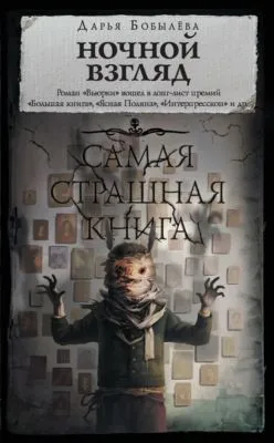 Ночной взгляд — обложка книги