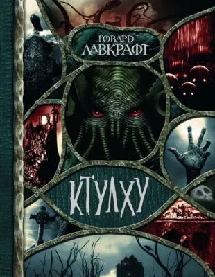 Ктулху (сборник) — обложка книги