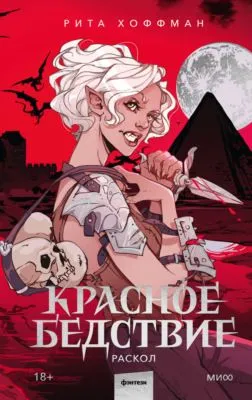 Красное бедствие. Раскол — обложка книги
