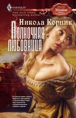 Полночная любовница — обложка книги