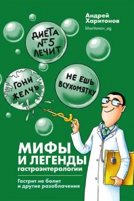 Мифы и легенды гастроэнтерологии. Гастрит не болит и другие разоблачения — обложка книги