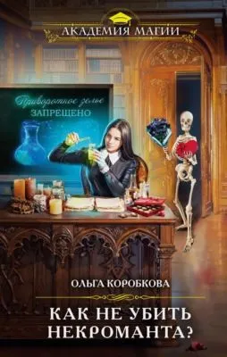 Как не убить некроманта — обложка книги