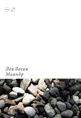 Меандр — обложка книги