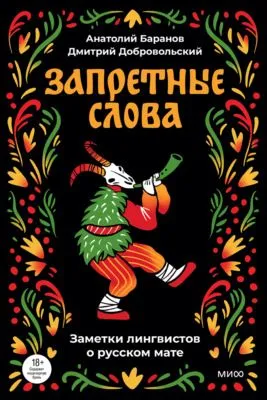 Запретные слова — обложка книги