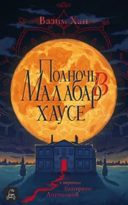 Полночь в Малабар-хаусе — обложка книги