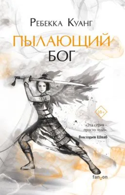 Пылающий бог — обложка книги