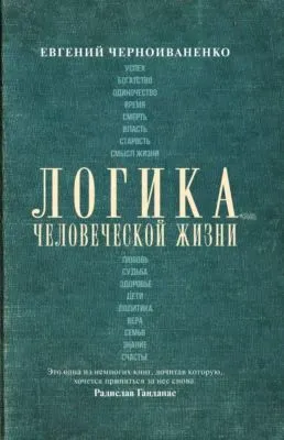 Логика человеческой жизни — обложка книги