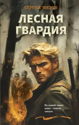 Лесная гвардия — обложка книги