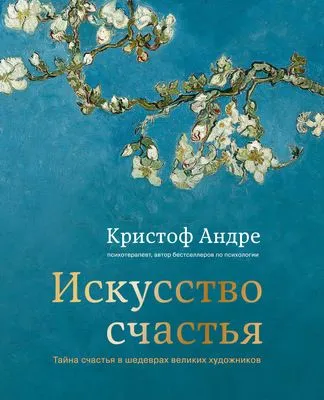 Искусство счастья. Тайна счастья в шедеврах великих художников — обложка книги