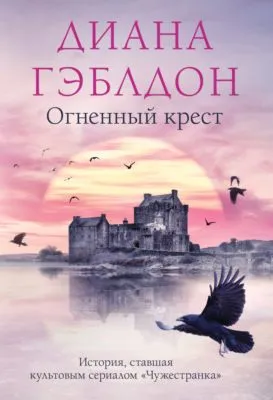 Огненный крест — обложка книги