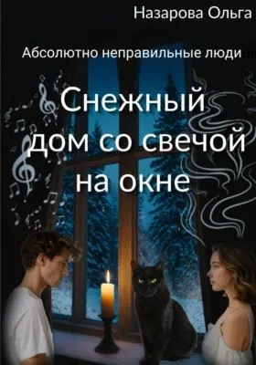 Снежный дом со свечой на окне — обложка книги