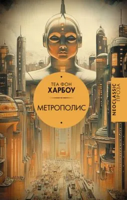 Метрополис — обложка книги