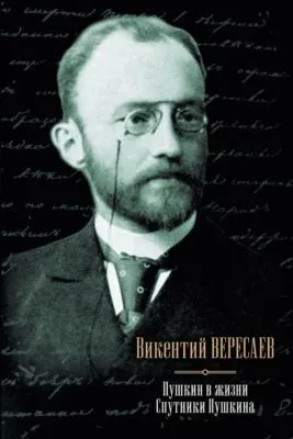 Пушкин в жизни. Спутники Пушкина (сборник) — обложка книги