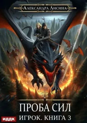 Проба сил — обложка книги