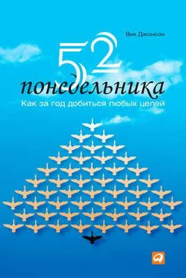52 понедельника. Как за год добиться любых целей — обложка книги