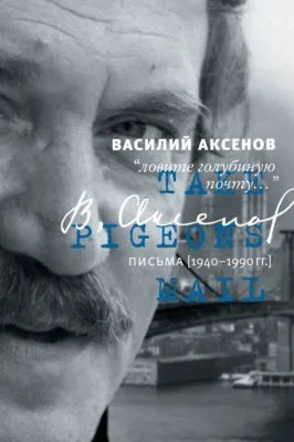 «Ловите голубиную почту…». Письма (1940–1990 гг.) — обложка книги