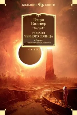 «Восход Черного Солнца» и другие галактические одиссеи — обложка книги