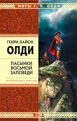 Пасынки восьмой заповеди — обложка книги
