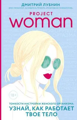 Project woman. Тонкости настройки женского организма: узнай, как работает твое тело — обложка книги