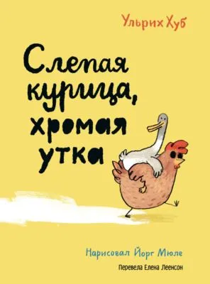 Слепая курица, хромая утка — обложка книги