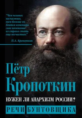 Нужен ли анархизм России? Речи бунтовщика — обложка книги
