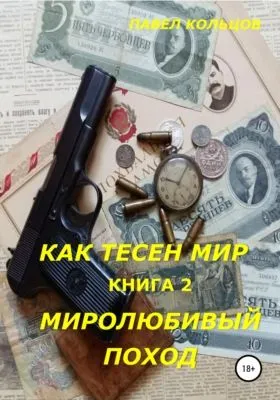 Цикл «Как тесен мир». Книга 2. Миролюбивый поход — обложка книги