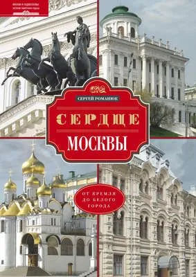Сердце Москвы. От Кремля до Белого города — обложка книги