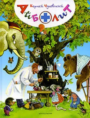 Айболит — обложка книги
