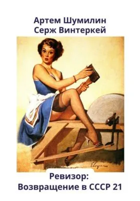 Ревизор: возвращение в СССР 21 — обложка книги