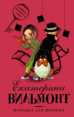 Находка для шпиона — обложка книги