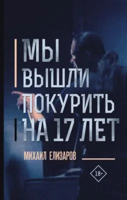 Мы вышли покурить на 17 лет… — обложка книги