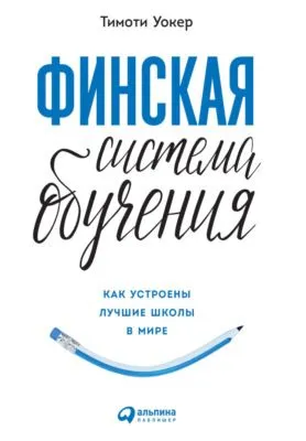 Финская система обучения: Как устроены лучшие школы в мире — обложка книги