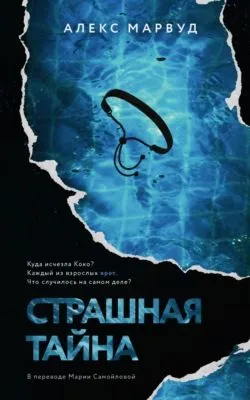Страшная тайна — обложка книги