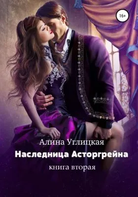Наследница Асторгрейна. Книга 2 — обложка книги