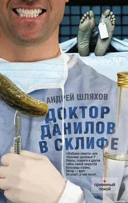 Доктор Данилов в Склифе — обложка книги