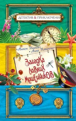 Загадка ловких мошенников — обложка книги