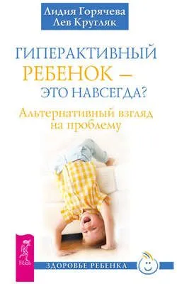 Гиперактивный ребенок – это навсегда? Альтернативный взгляд на проблему — обложка книги