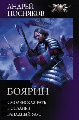 Боярин: Смоленская рать. Посланец. Западный улус — обложка книги