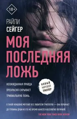 Моя последняя ложь — обложка книги