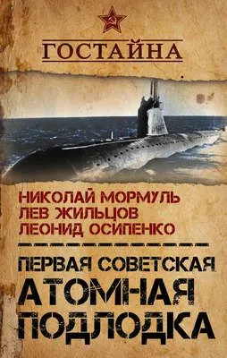 Первая советская атомная подлодка. История создания — обложка книги