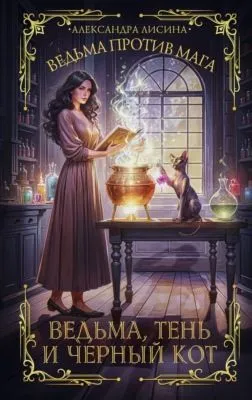Ведьма против мага. Книга 1. Ведьма, тень и черный кот — обложка книги