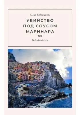 Убийство под соусом маринара — обложка книги