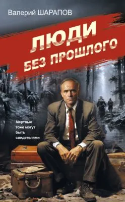 Люди без прошлого — обложка книги