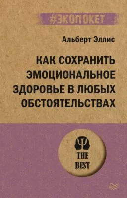 Как сохранить эмоциональное здоровье в любых обстоятельствах — обложка книги